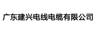 建興電纜|廣東建興電纜|廣東電纜廠(chǎng)|廣東建興電線(xiàn)電纜有限公司